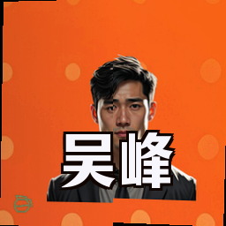 吴峰