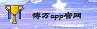 博万(BOWAN)官方网站 - 值得信赖的娱乐平台